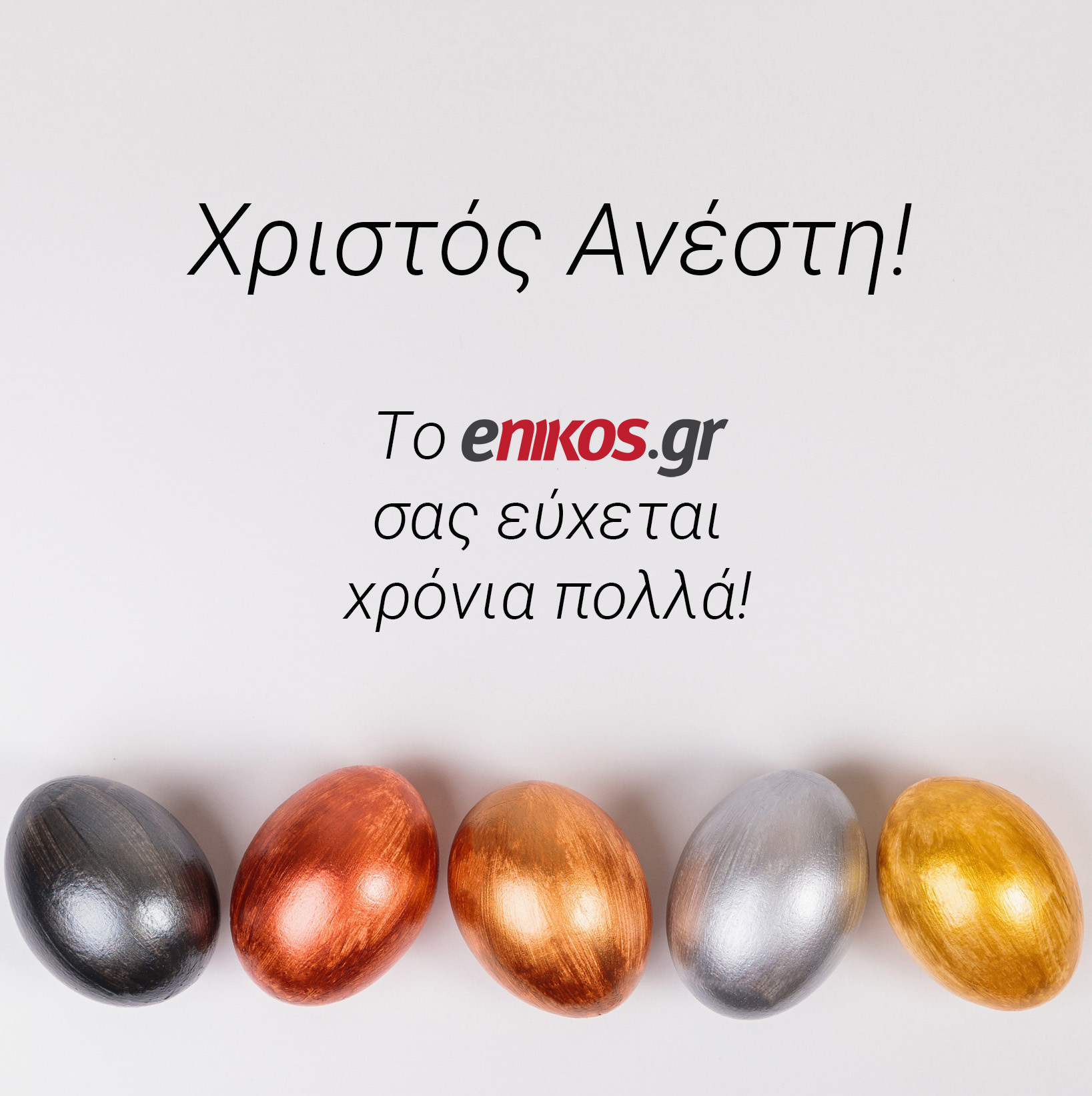 ΠΑΣΧΑ ENIKOS,GR