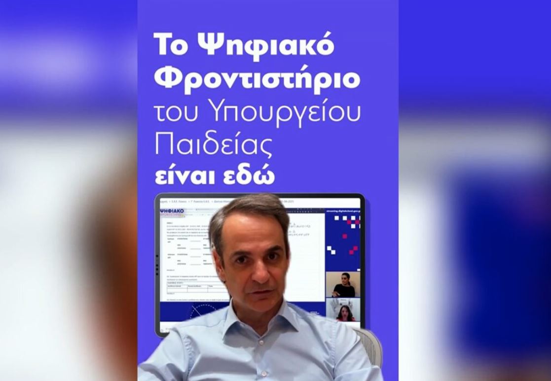 Μητσοτάκης στο TikTok για ψηφιακό φροντιστήριο