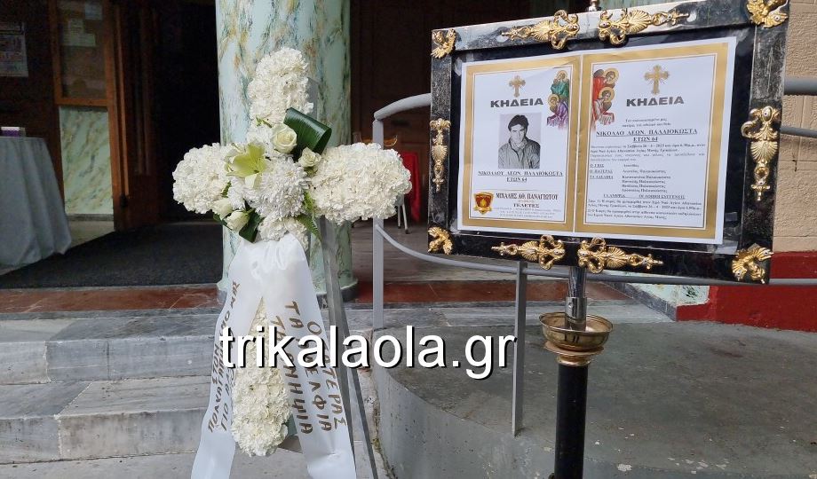 Κηδεύτηκε ο Νίκος Παλαιοκώστας στα Τρίκαλα – Δείτε βίντεο και φωτογραφίες