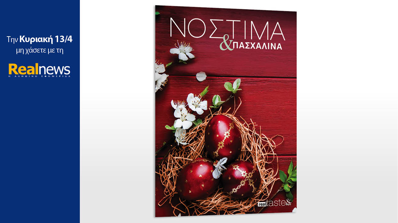 Σήμερα με τη Realnews: ΝΟΣΤΙΜΑ & ΠΑΣΧΑΛΙΝΑ 