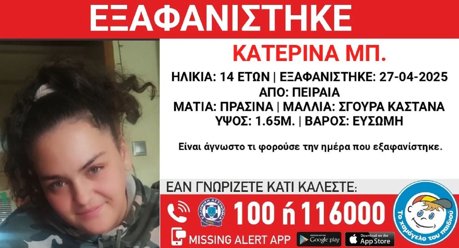 Πειραιάς: Συναγερμός για την εξαφάνιση 14χρονης