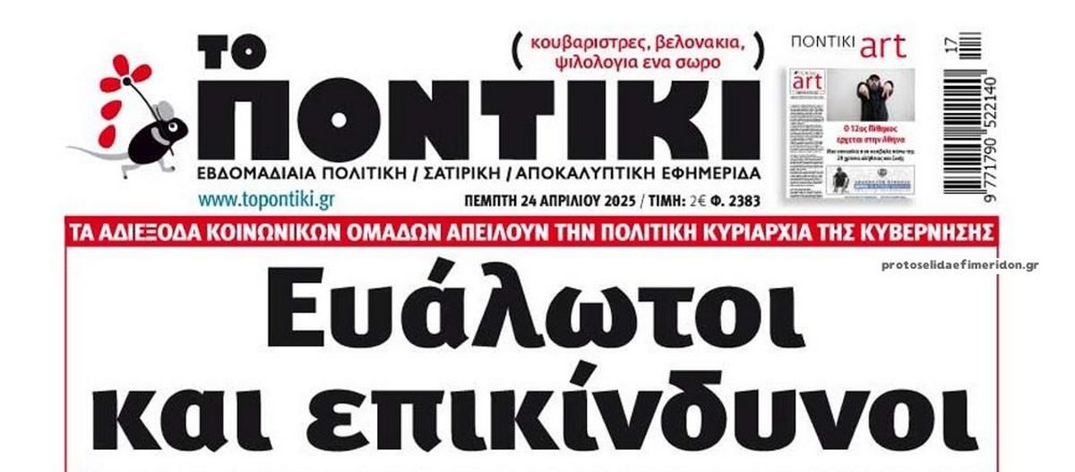 Το Ποντίκι σήμερα Πέμπτη 24/4/2025