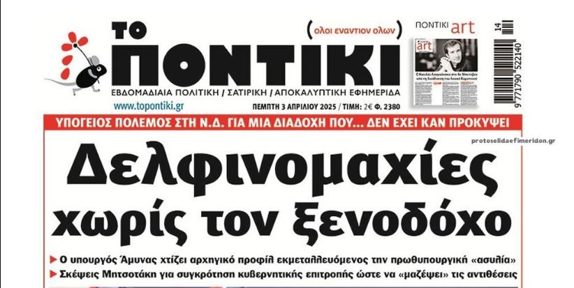 Το Ποντίκι σήμερα Πέμπτη 3/4/2025