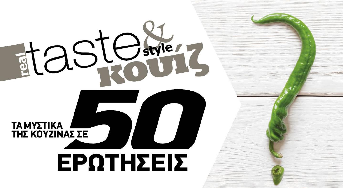 Στο real taste & style που κυκλοφορεί με τη Realnews