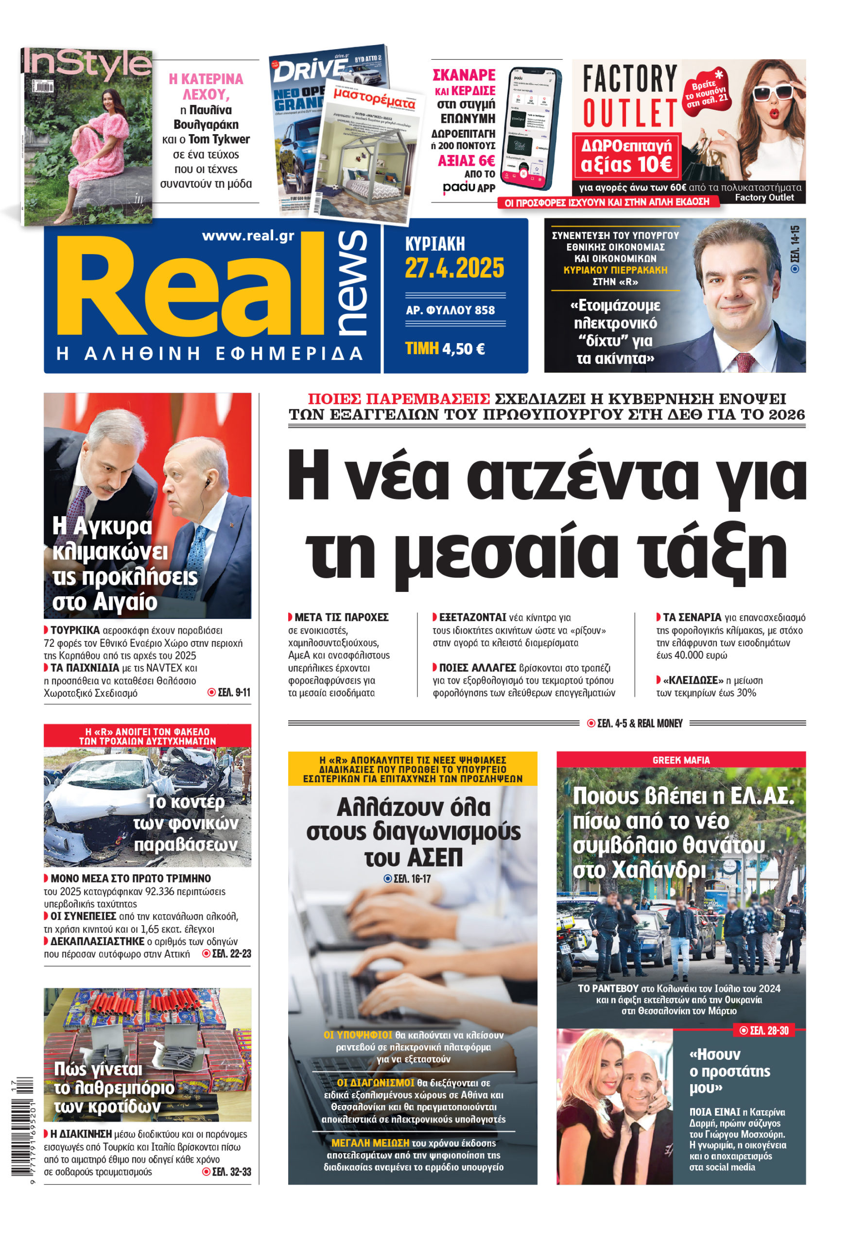 H Realnews που κυκλοφορεί