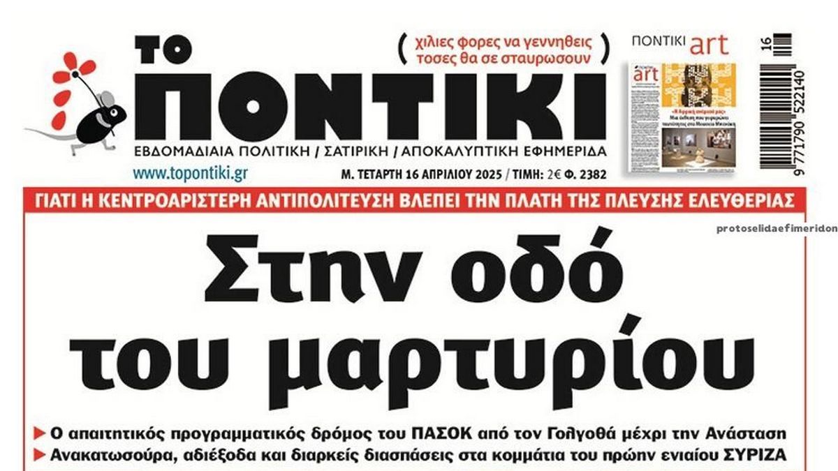 Το Ποντίκι σήμερα Μεγάλη Τετάρτη 16/4/2025