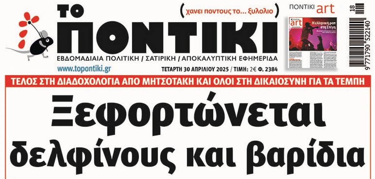 Το Ποντίκι σήμερα Τετάρτη 30/4/2025