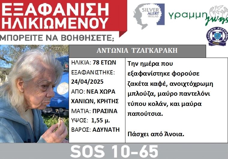 Χανιά: Αγωνία για 78χρονη που εξαφανίστηκε από το σπίτι της – Εκδόθηκε Silver Alert