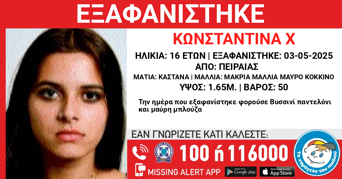 Πειραιάς: Συναγερμός στις Αρχές για την εξαφάνιση 14χρονης