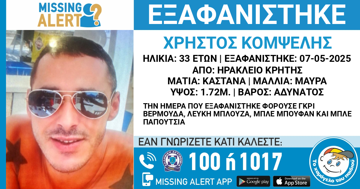 Κρήτη: Συναγερμός στις Αρχές μετά την εξαφάνιση 33χρονου από το Ηράκλειο – Η ανακοίνωση από το «Χαμόγελο του Παιδιού»