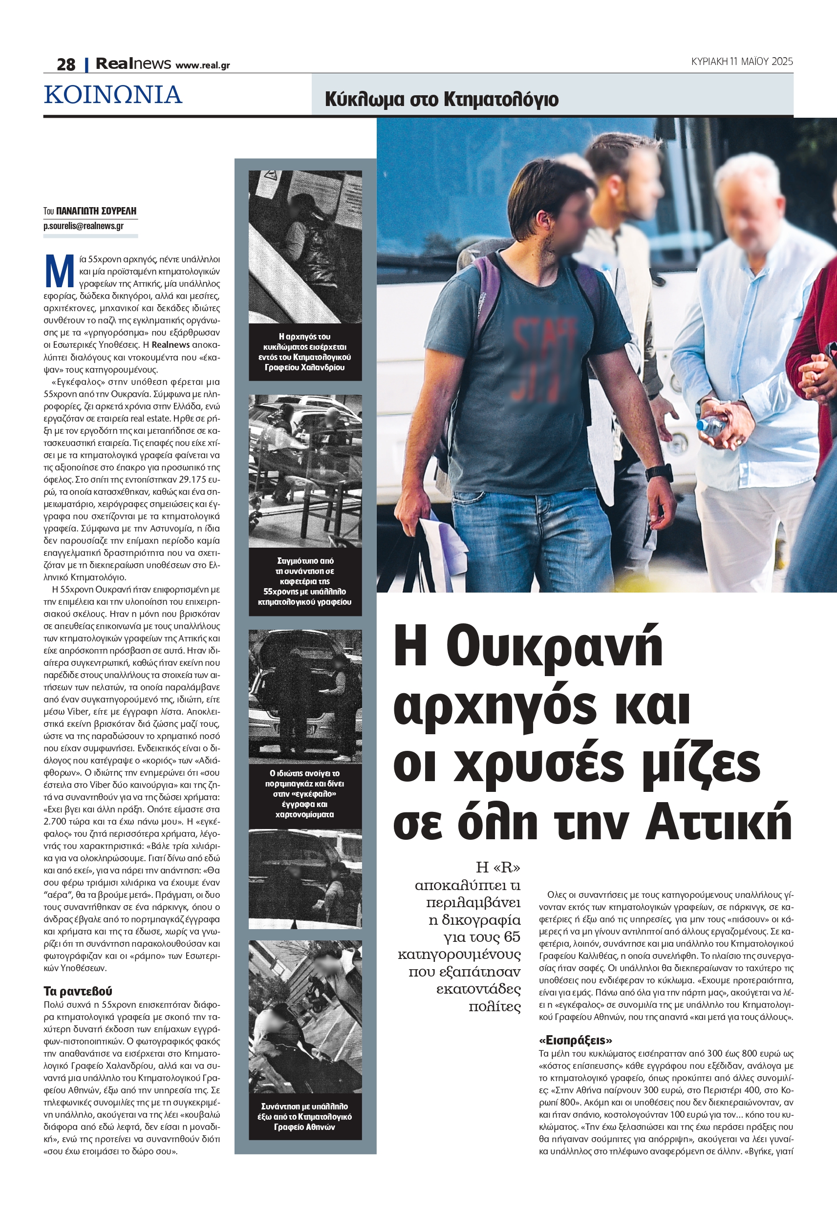 Κύκλωμα στο Κτηματολόγιο: Η Ουκρανή αρχηγός και οι χρυσές μίζες σε ολόκληρη την Αττική