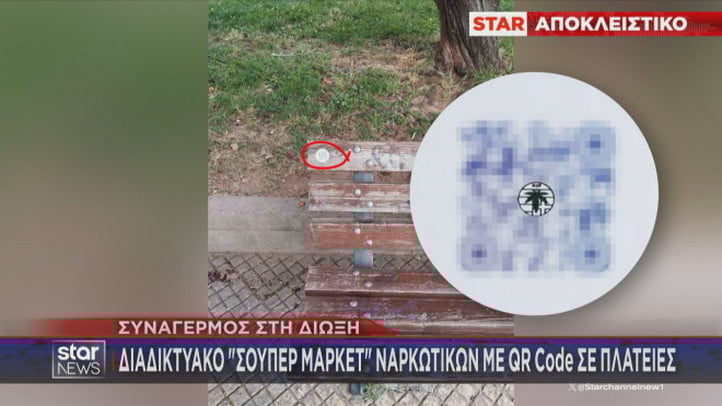 Συναγερμός στη Δίωξη Ναρκωτικών: Εμπόριο ναρκωτικών με αυτοκόλλητα QR Code σε πλατείες