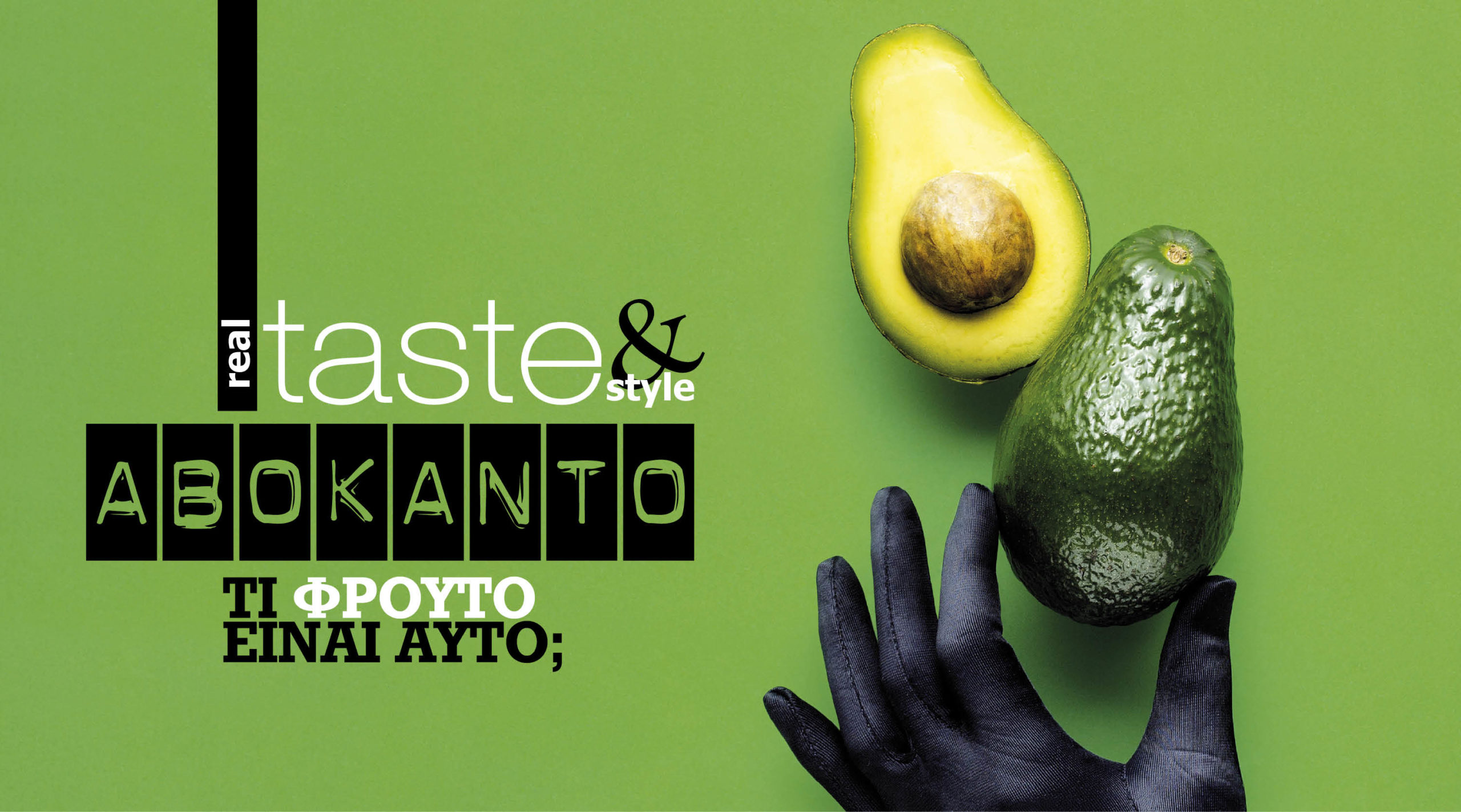 Στο real taste & style που κυκλοφορεί με τη Realnews