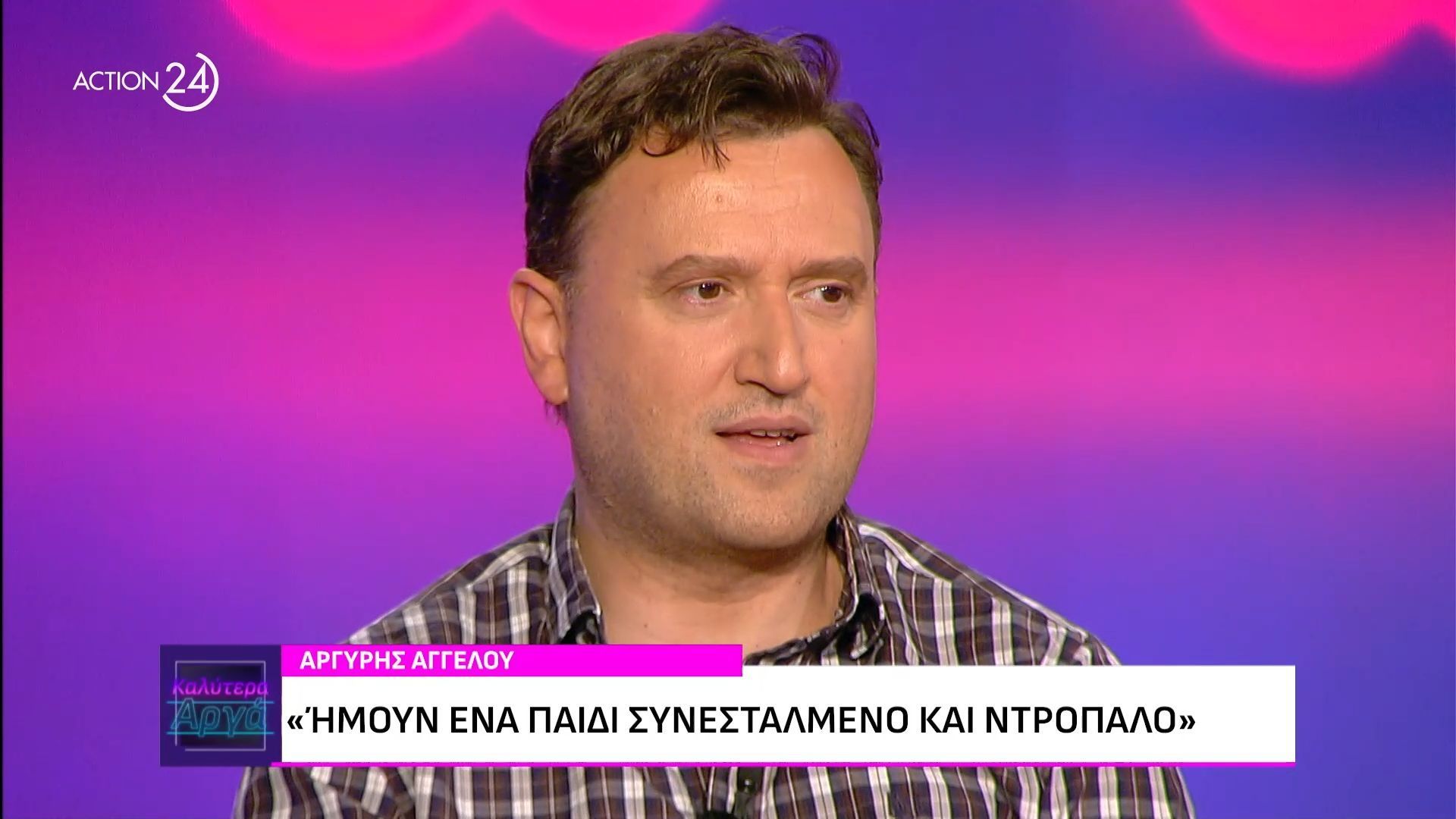 Αργύρης Αγγέλου: «”Φλέρταρα” με την κατάθλιψη – Έχω περάσει μεγάλα διαστήματα μοναχικότητας»