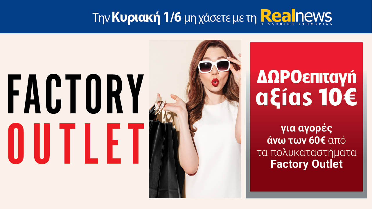Σήμερα με τη Realnews: Δωροεπιταγή 10€