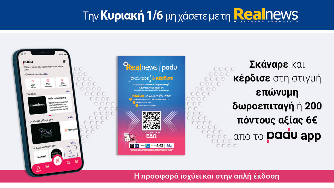 Σήμερα με τη Realnews: Σκάναρε & κέρδισε με το PaduApp