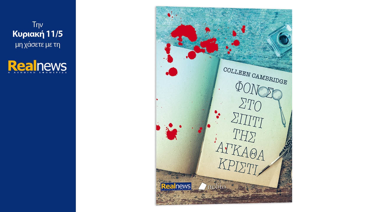 Σήμερα με τη Realnews: «Φόνος στο σπίτι της Αγκαθα Κρίστι», ένα δυνατό θρίλερ από την Colleen Cambridge, συγγραφέα μπεστ σέλερ των NY Times και USA Today