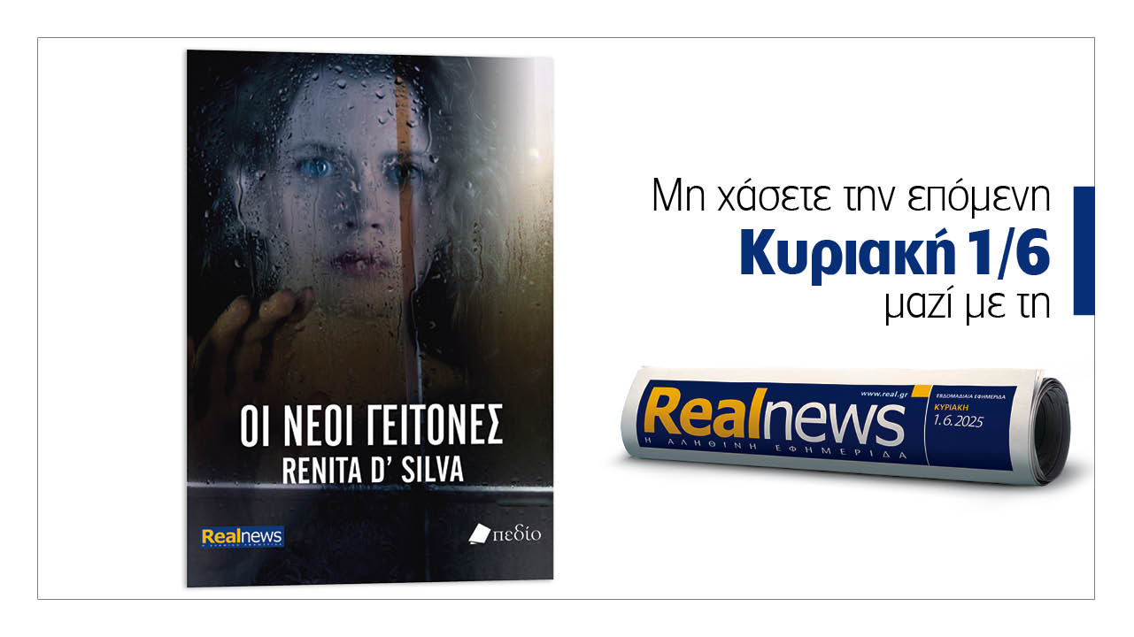 Σήμερα με τη Realnews: «Οι νέοι γείτονες», ένα καθηλωτικό αστυνομικό θρίλερ από τη βραβευμένη συγγραφέα Renita D’ Silva