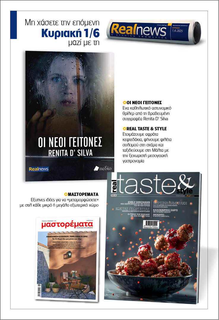 Σήμερα με τη Realnews: «Οι νέοι γείτονες» της Renita D’Silva – Μαζί Real taste & style και Μαστορέματα