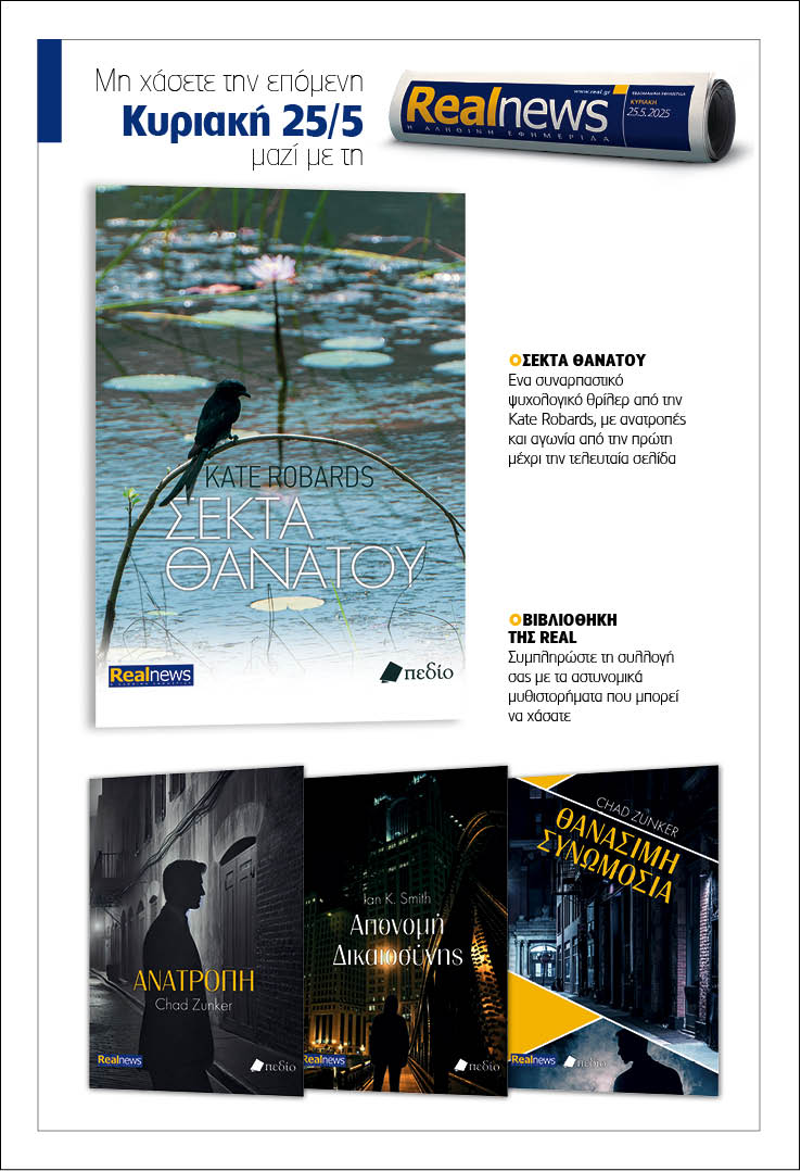 Σήμερα με τη Realnews: «Σέκτα Θανάτου» της Kate Robards – Μαζί αστυνομικά μυθιστορήματα