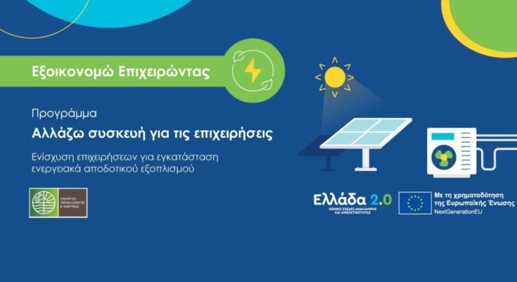 Ανακυκλώνω - Αλλάζω συσκευή για τις επιχειρήσεις