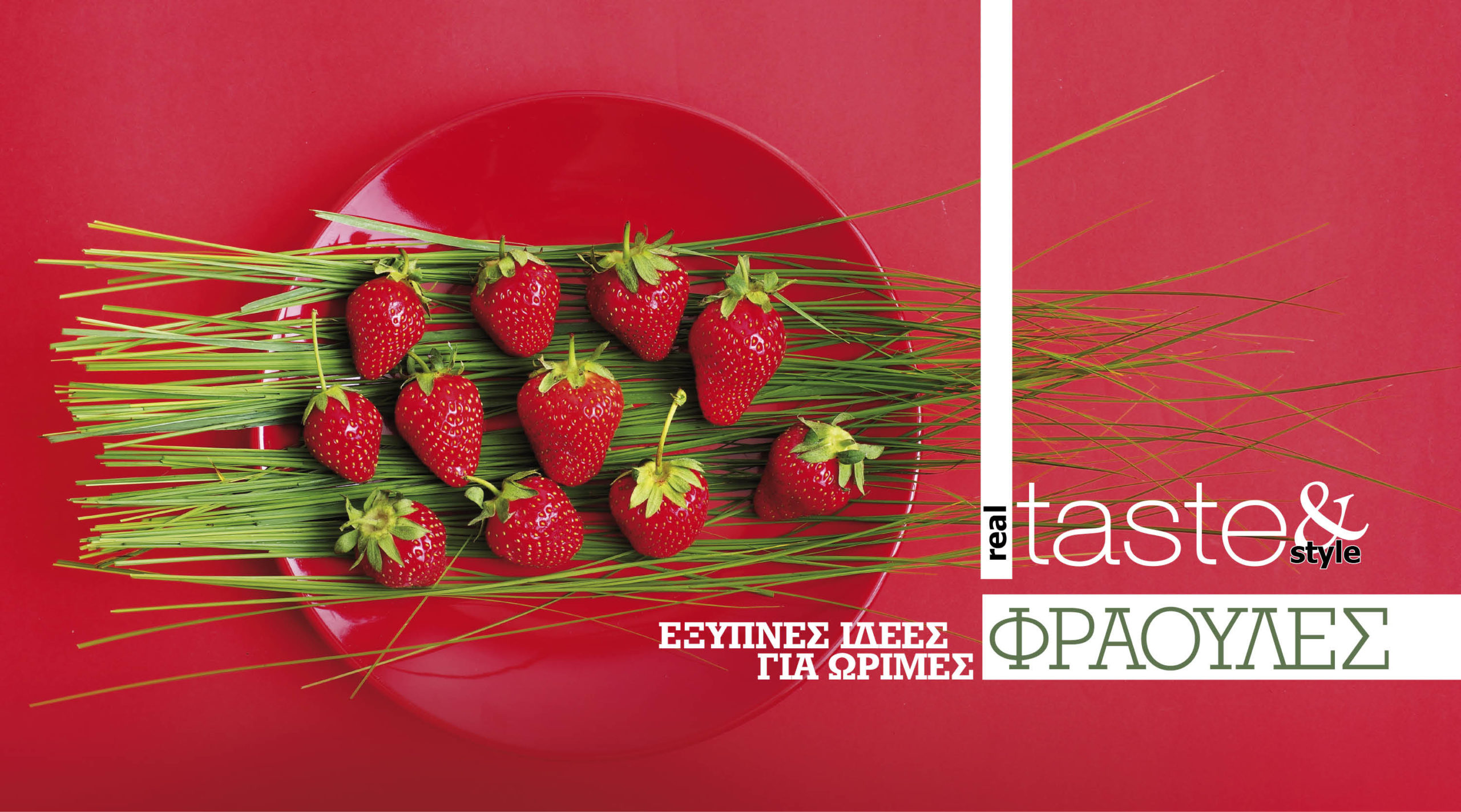 Στο real taste & style που κυκλοφορεί με τη Realnews