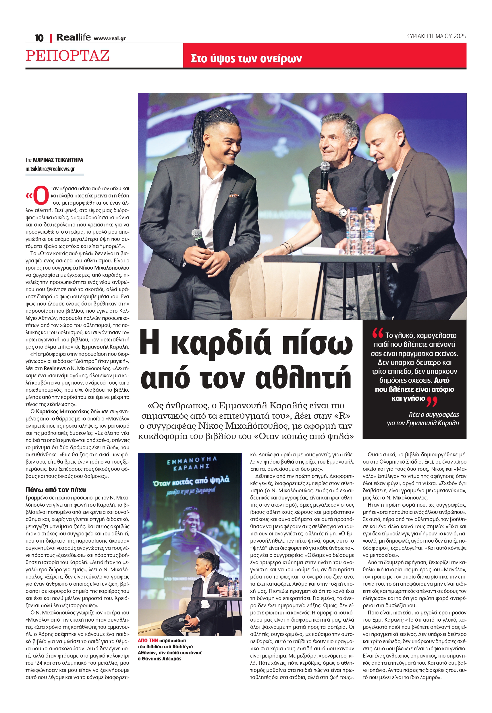 Η καρδιά πίσω από τον αθλητή