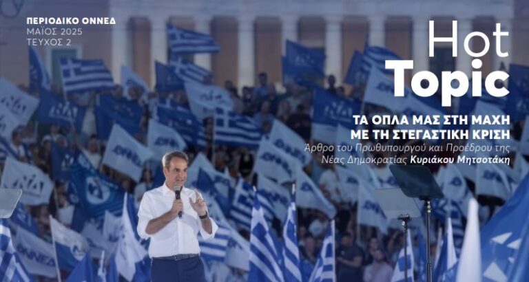 Κυριάκος Μητσοτάκης: «Τα όπλα μας στη μάχη με τη στεγαστική κρίση» – Το άρθρο στο περιοδικό της ΟΝΝΕΔ