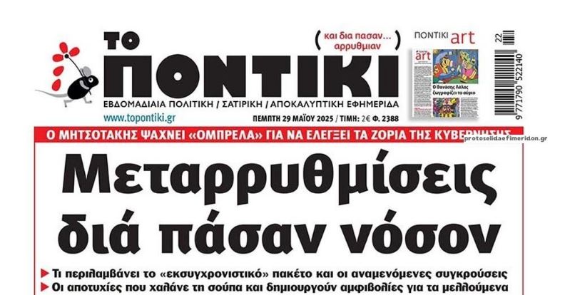 Το Ποντίκι σήμερα Πέμπτη 29/5/2025
