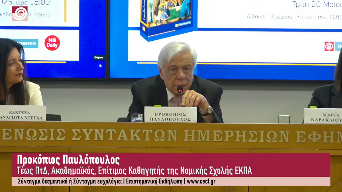 Προκόπης Παυλόπουλος: «Σύνταγμα δεσμευτικό ή Σύνταγμα ευχολόγιο;»