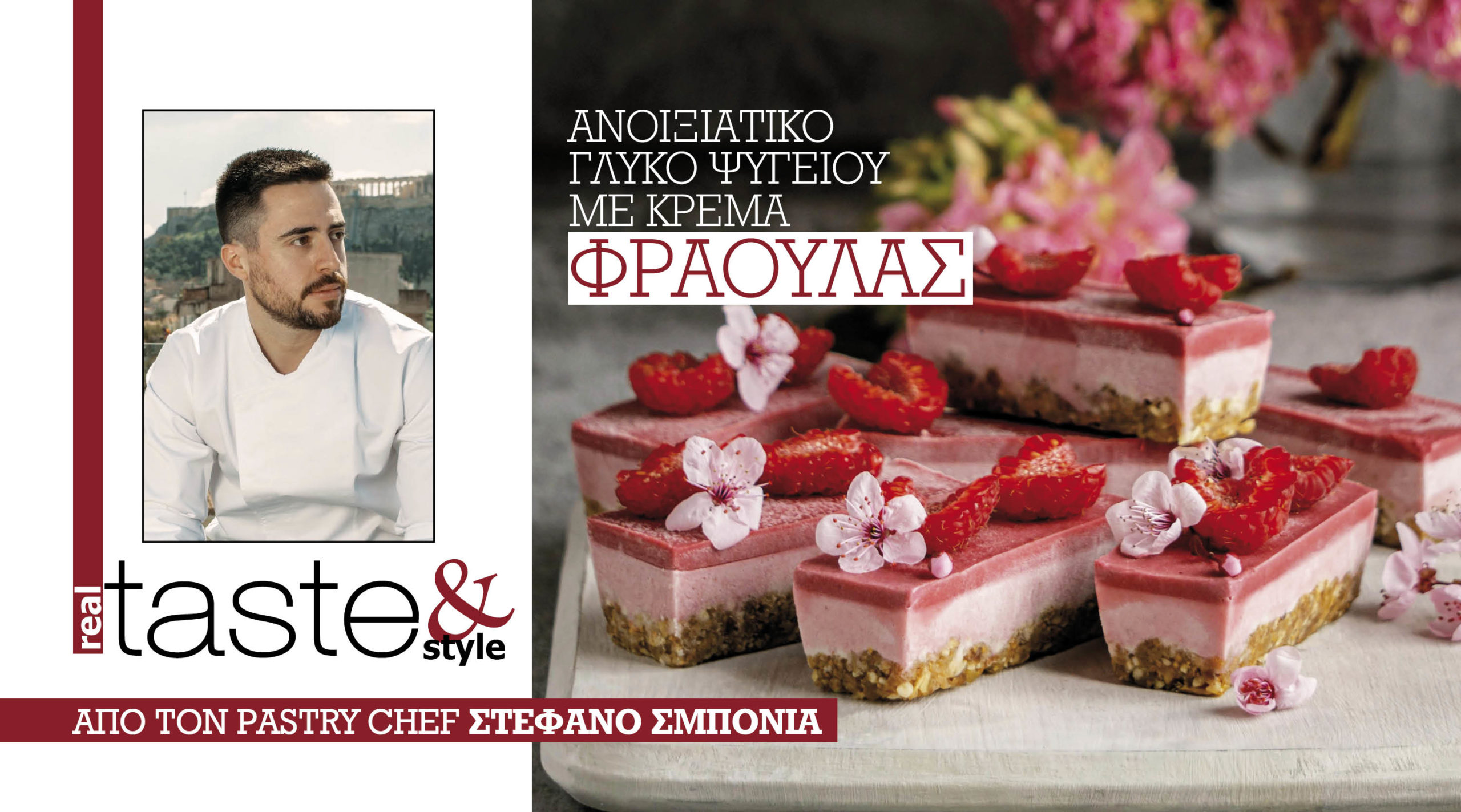 Στο real taste & style που κυκλοφορεί με τη Realnews