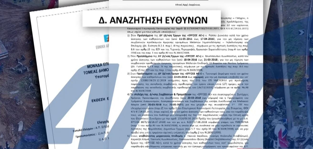 Τέμπη: Στις 11 Ιουνίου η πρώτη δίκη για την τραγωδία – Αποκάλυψη για το πόρισμα της Εθνικής Αρχής Διαφάνειας δύο χρόνια πριν από το δυστύχημα