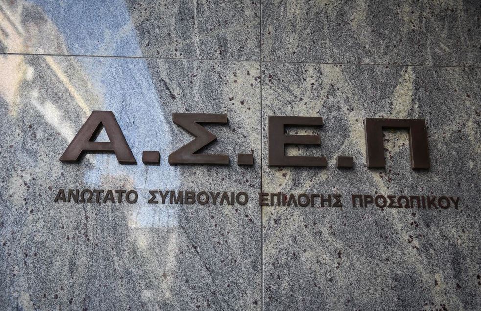 ΑΣΕΠ