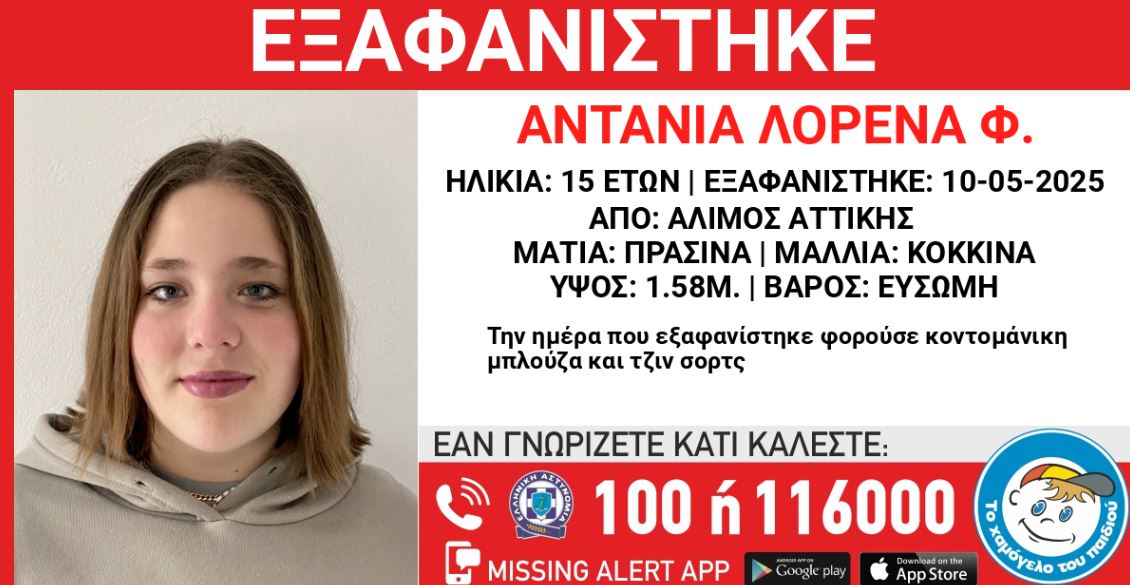 Άλιμος: Συναγερμός για την εξαφάνιση 15χρονης – Ενεργοποιήθηκε το missing alert 