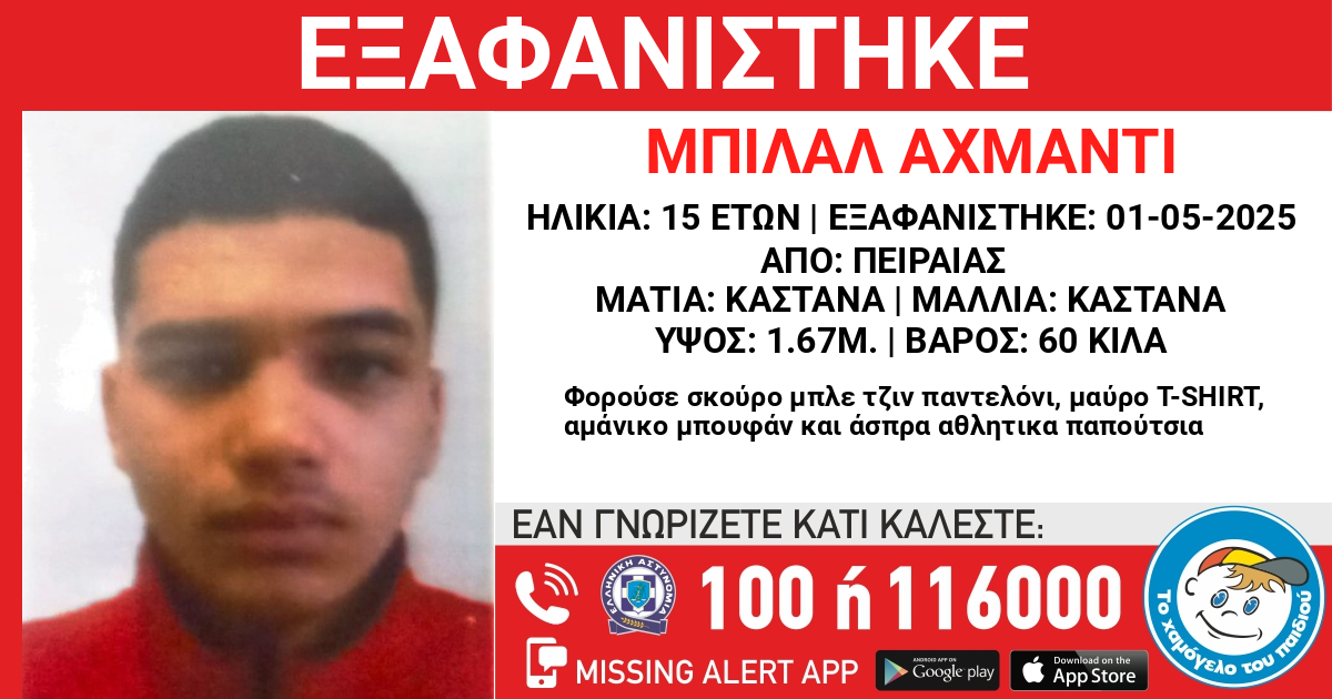 Πειραιάς: Αγωνία για 15χρονο που εξαφανίστηκε από χώρο φιλοξενίας ασυνόδευτων ανηλίκων