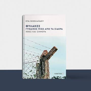 Εύα Νικολαΐδου: Παρουσίαση του βιβλίου «Φυλακές – Γυναίκες πίσω από τα σίδερα» στον Ιανό