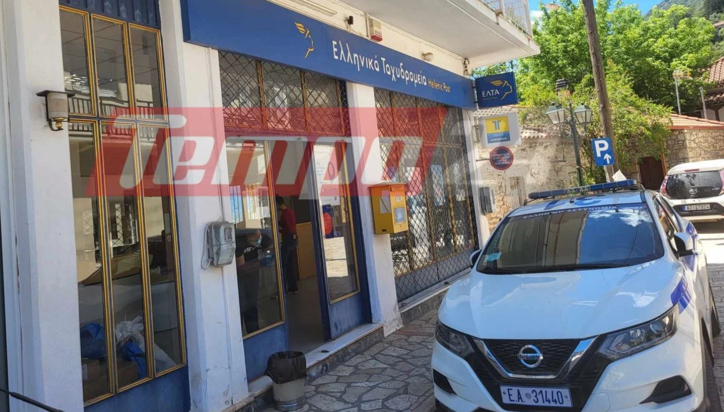 Καλάβρυτα – Ένοπλη ληστεία στα ΕΛΤΑ: Με άδεια… χέρια έφυγαν οι δράστες – Πώς η υπάλληλος έσωσε τα χρήματα των συντάξεων