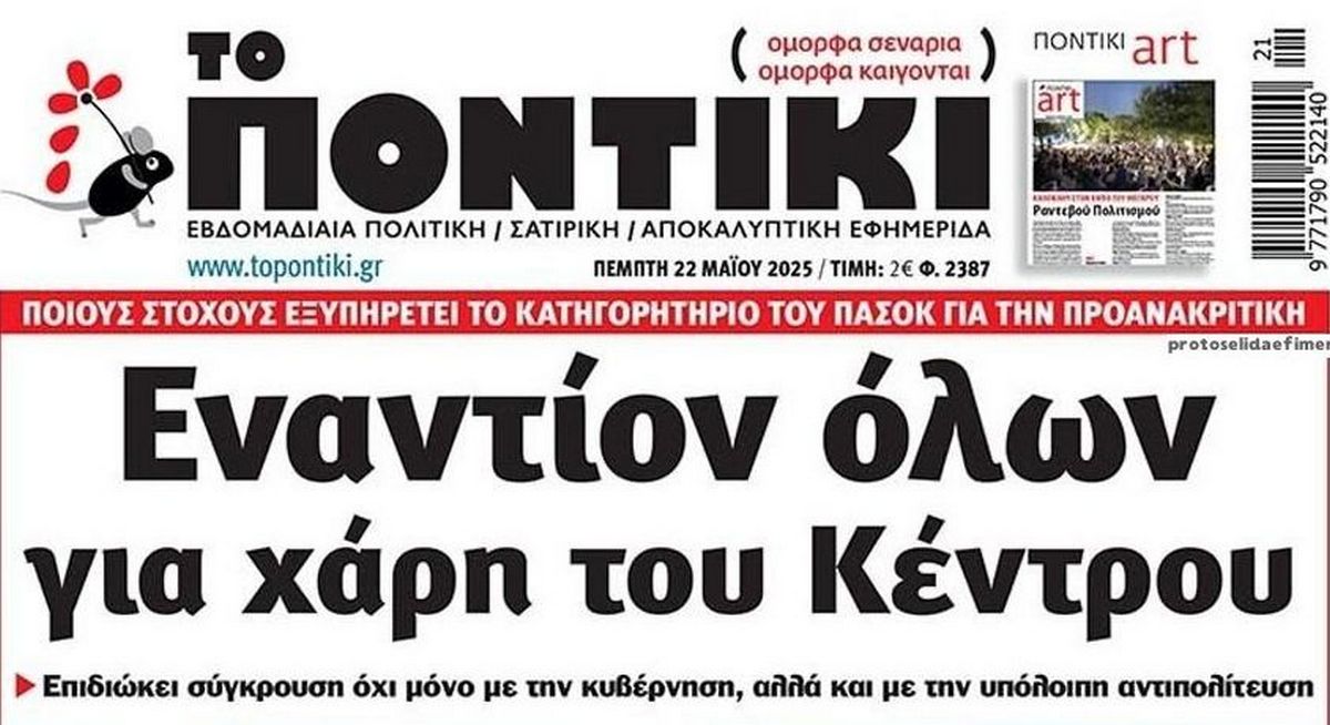 Το Ποντίκι σήμερα Πέμπτη 22/5/2025