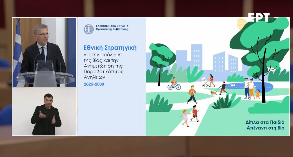 ΑΠΕΥΘΕΙΑΣ  – Η εξειδίκευση των μέτρων για την αντιμετώπιση της Βίας των Ανηλίκων