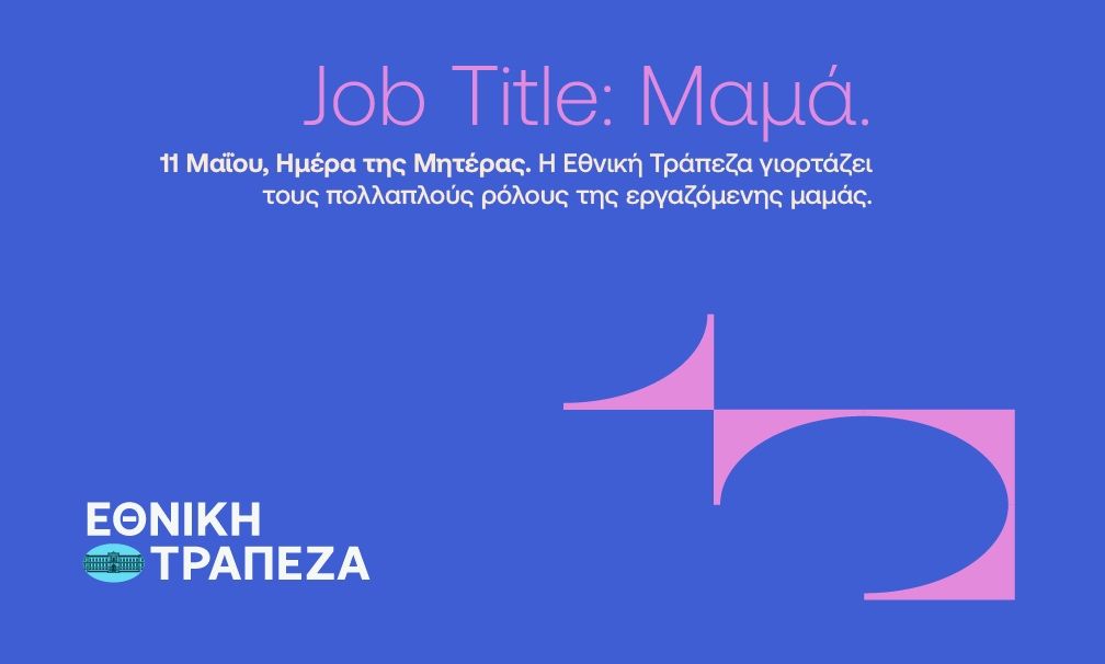 Ημέρα της Μητέρας στις 11 Μαΐου, η Εθνική Τράπεζα