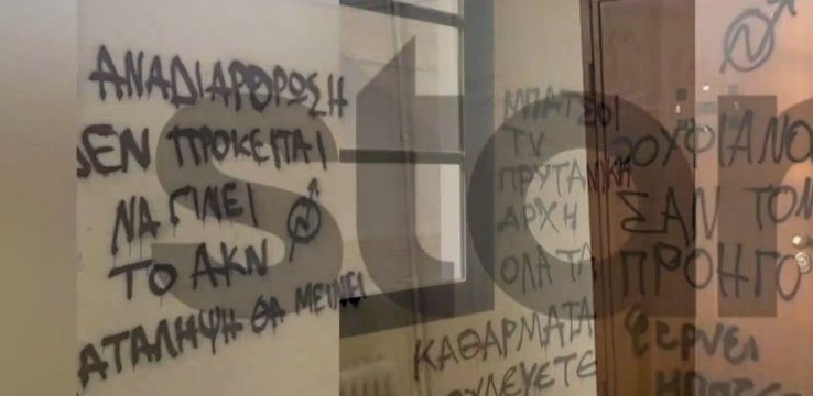 Νομική: Γέμισαν πάλι τους τοίχους με συνθήματα 2 εβδομάδες μετά τον καθαρισμό των χώρων – Δείτε βίντεο