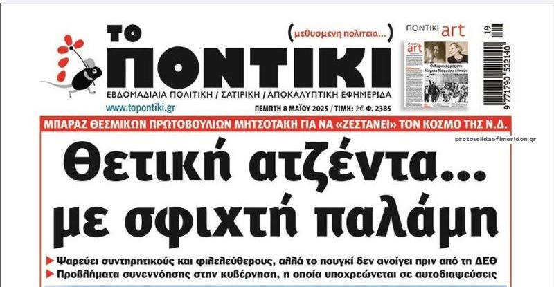 Το Ποντίκι σήμερα Πέμπτη 8/5/2025