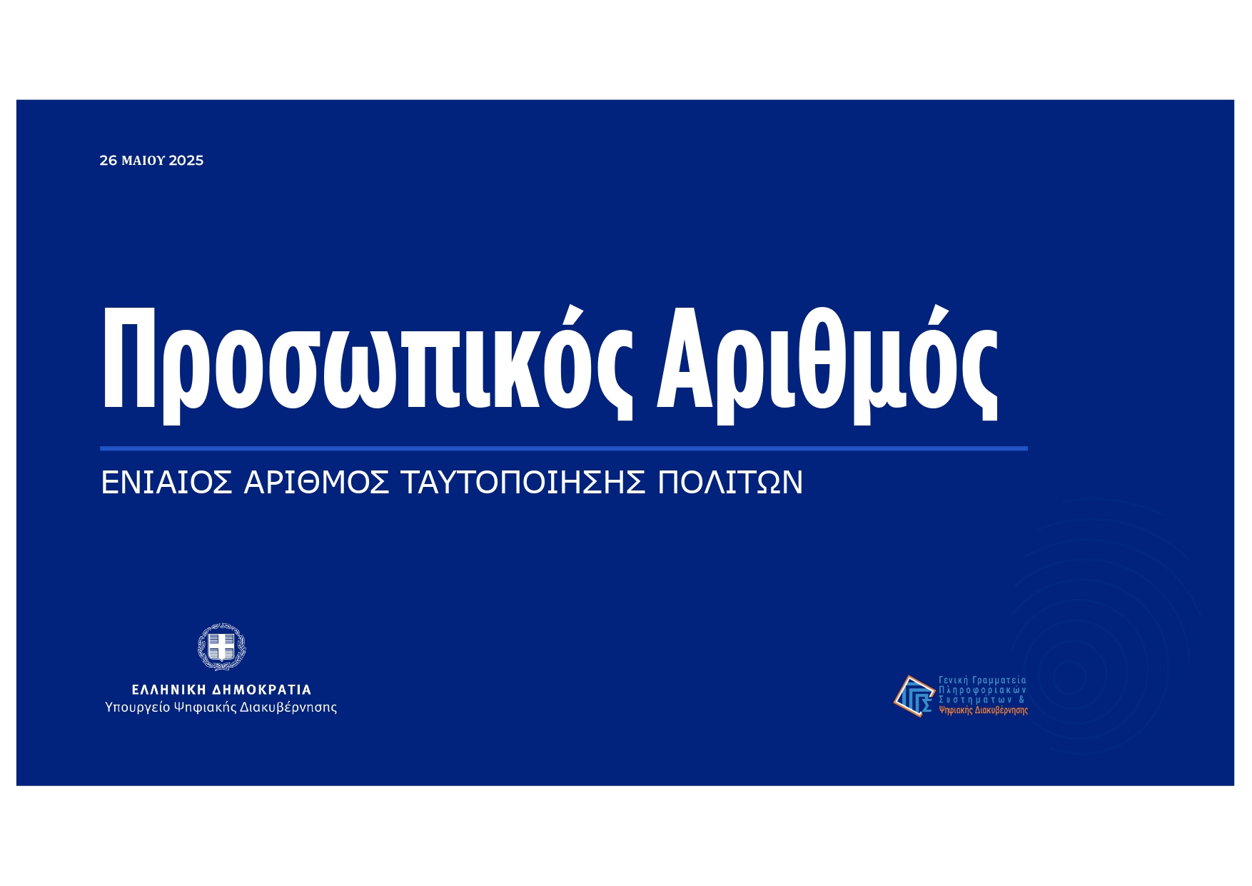 Προσωπικός Αριθμός: Όσα πρέπει να γνωρίζετε και τι ισχύει για τις  ταυτότητες - Αναλυτικά η διαδικασία