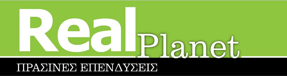 Η ειδική έκδοση Realplanet – Πράσινες Επενδύσεις, σήμερα με τη Realnews