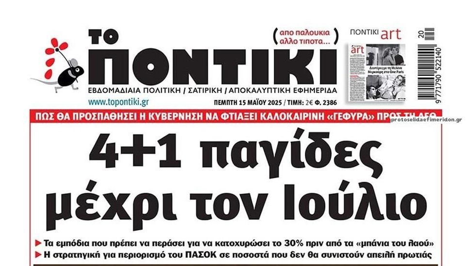 Το Ποντίκι σήμερα Πέμπτη 15/5/2025