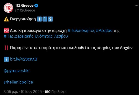 Φωτιά στη Λέσβο: Μήνυμα από το 112 – «Παραμείνετε σε ετοιμότητα»