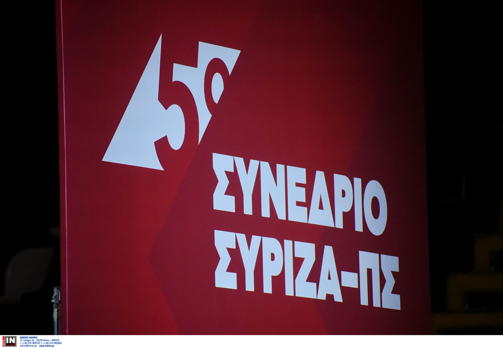 ΣΥΡΙΖΑ - Συνέδριο