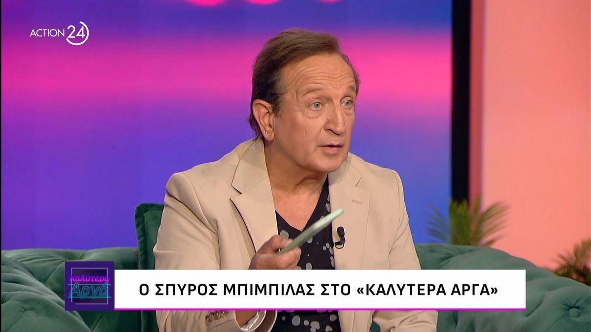 Σπύρος Μπιμπίλας: «Είμαι η χαρά της ζωής, αλλά το τελευταίο διάστημα υφίσταμαι τρομερό μπούλινγκ»