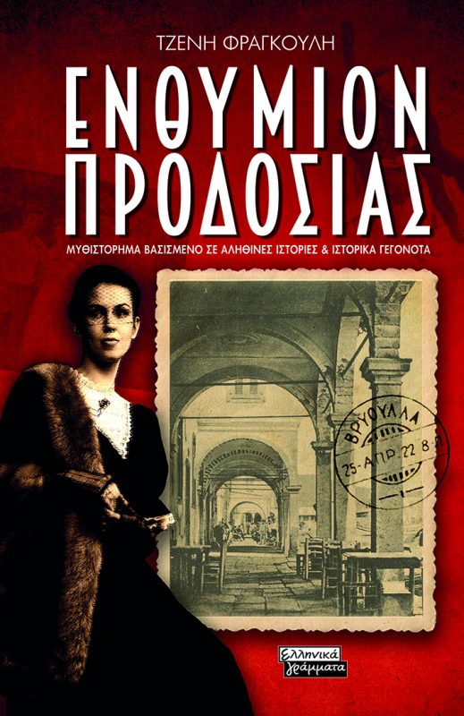 Τζένη Φραγκούλη: ΕΝΘΥΜΙΟΝ ΠΡΟΔΟΣΙΑΣ