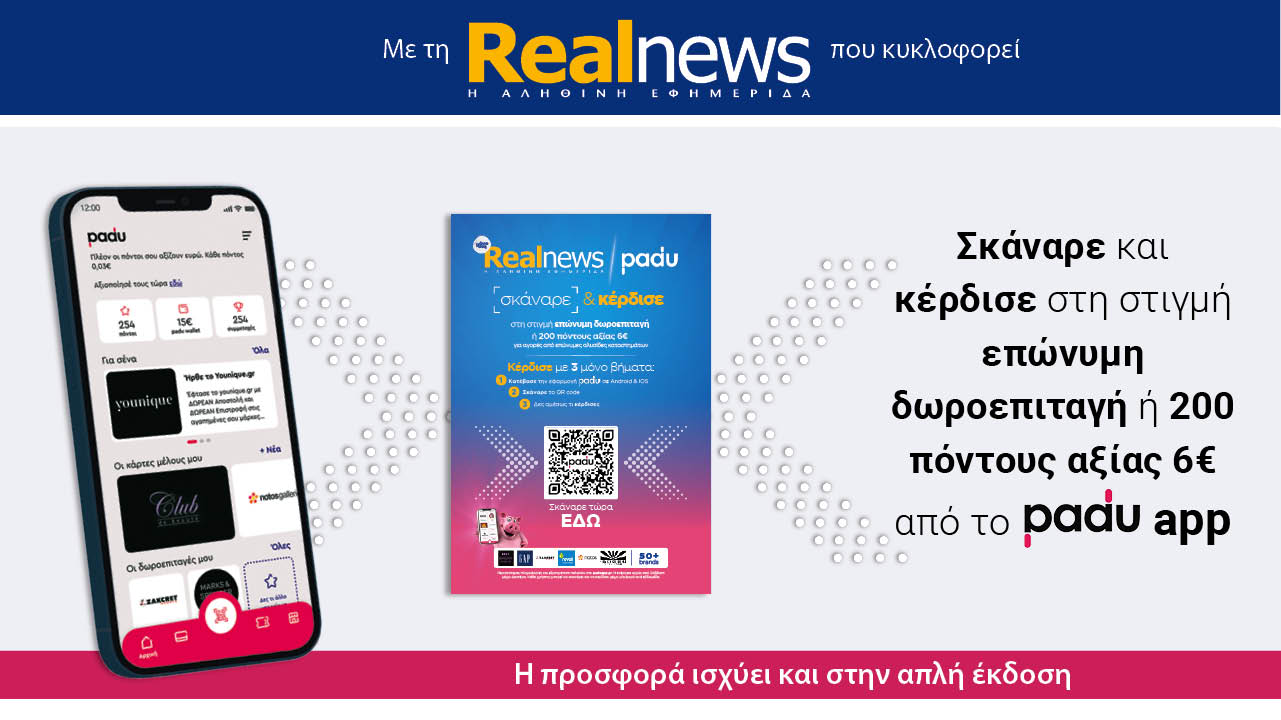 Σήμερα με τη Realnews: Σκάναρε & κέρδισε με το PaduApp